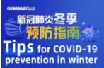Tips for COVID-19 prevention in winter