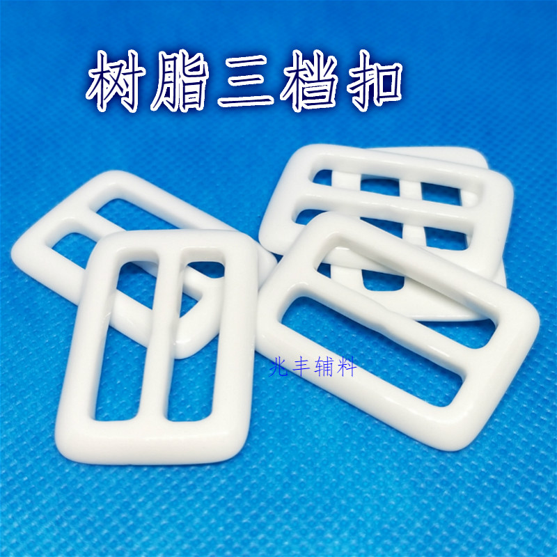树脂三档扣日字扣塑料腰带纽扣风衣腰扣长方形扣子衣服配件