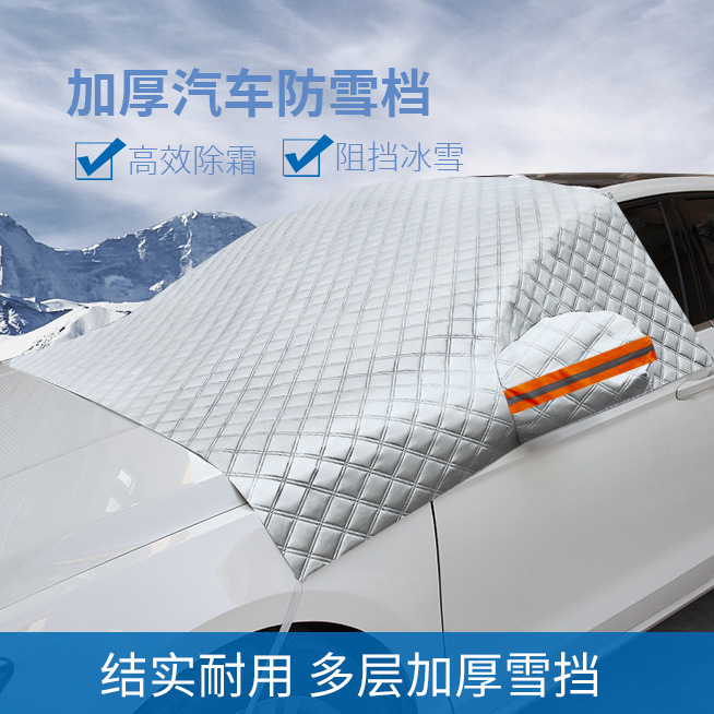 现货直销汽车外饰通用雪挡前挡遮阳罩加棉铝膜防雪霜挡半罩雪挡