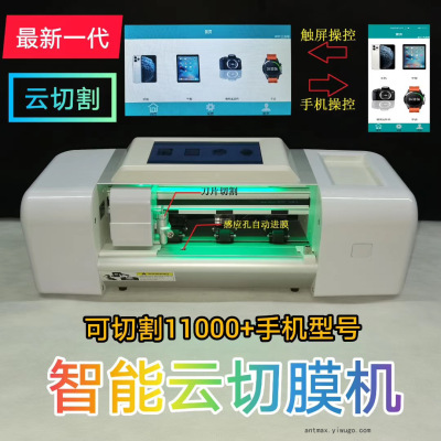3rd Generation Screen Protective Film Cutting Machine WiFi Bluetooth Link Can Be Operated on Mobile Phone