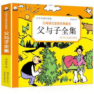 Cloud Reader Audio-Visual Version Father and Son Collection 6-12 Years Old Children's Growth Classic Fairy Tale Book Elementary School Student Books Comics