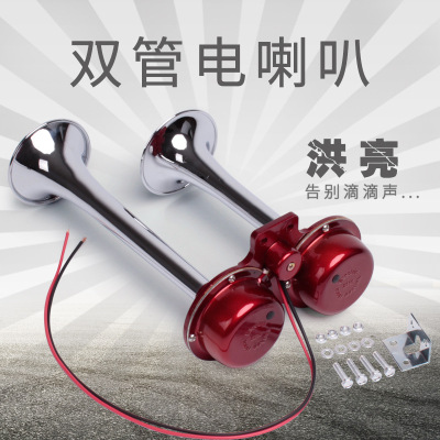 Electric Flute Horn Tube Car Electric Horn Modified Truck Double Tube Horn Tower Crane Marine Speaker