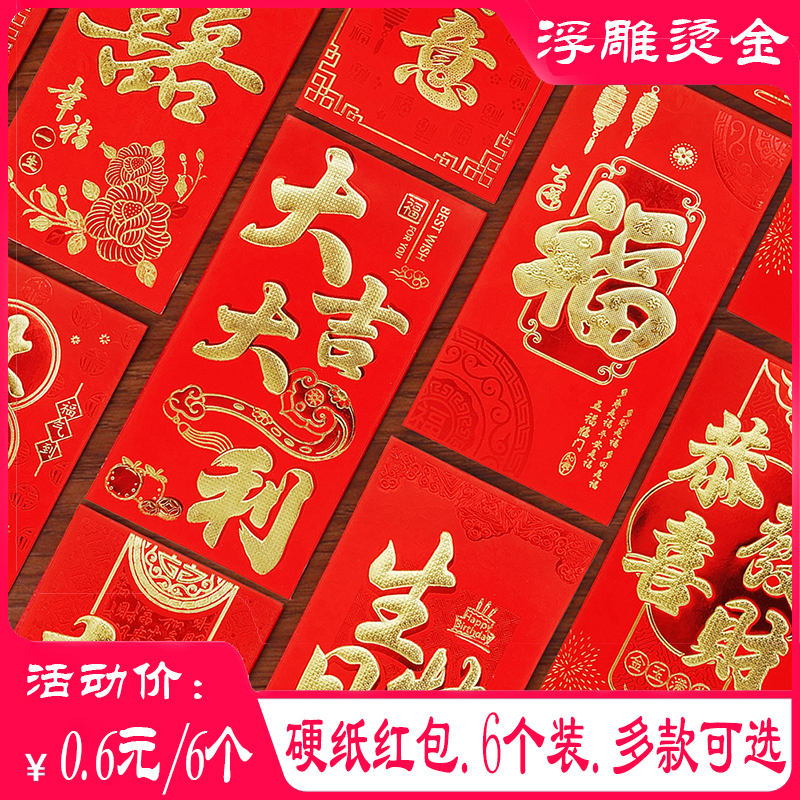 新年浮雕烫金红包6个装结婚婚礼宝宝满月生日回礼福厚款高档