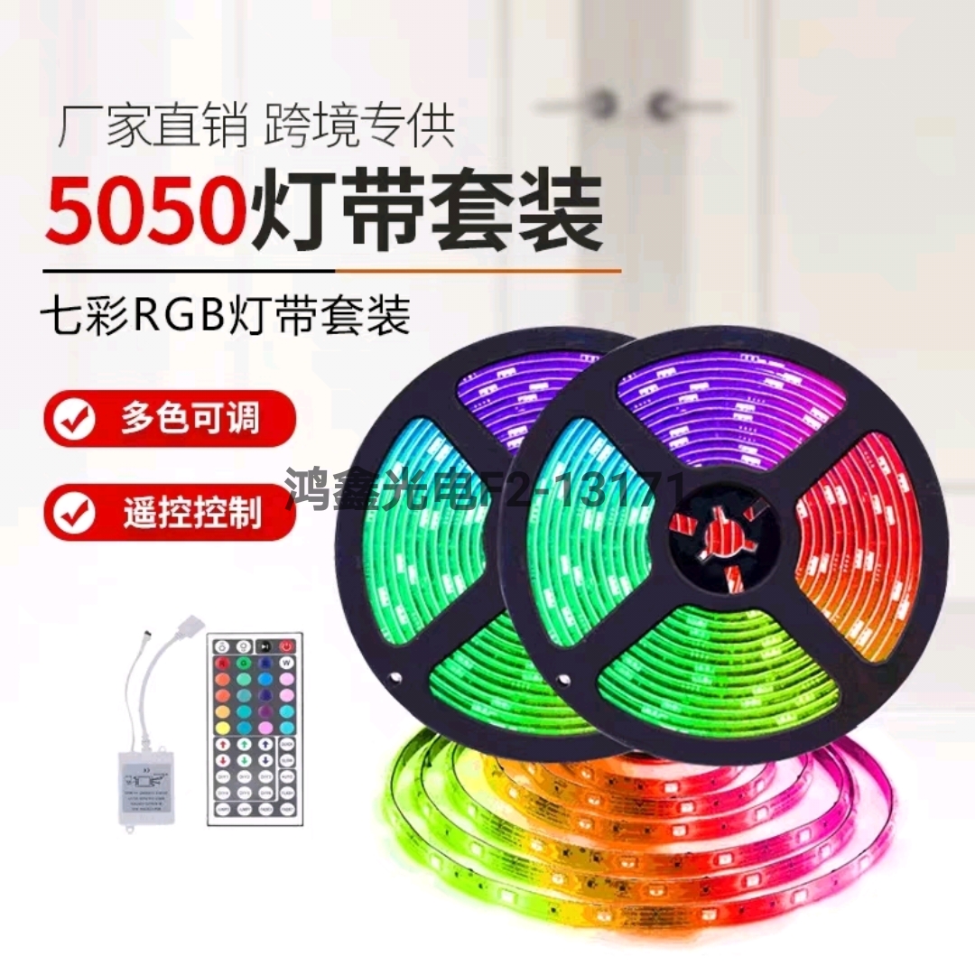 LED软灯带5050RGB套装 低压遥控七彩灯条12V 一米54珠防水 3A电源