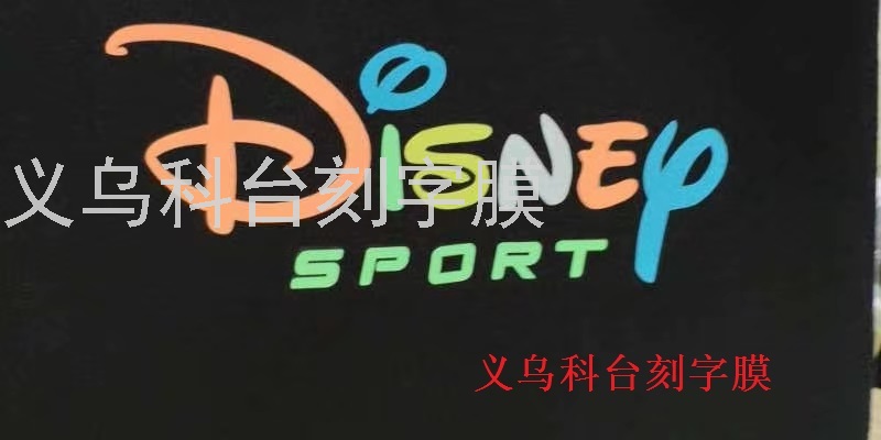 国产 彩色夜光刻字膜 来图代刻文字图案 各种服装LOGO