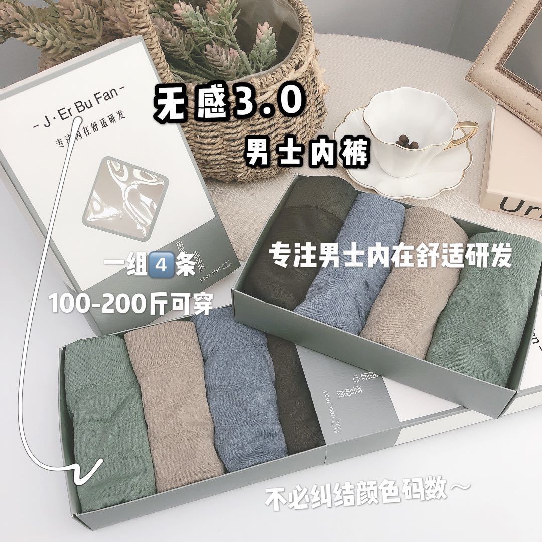 新款微商团购无感3.0男士内裤无缝棉质简约轻盈平角裤男组合盒装