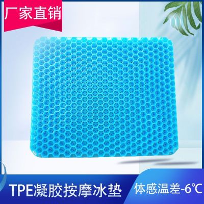 Cross-Border TPE Gel Honeycomb Massage Ice Pad Multifunctional Office Seat Cushion Vehicle Cushion