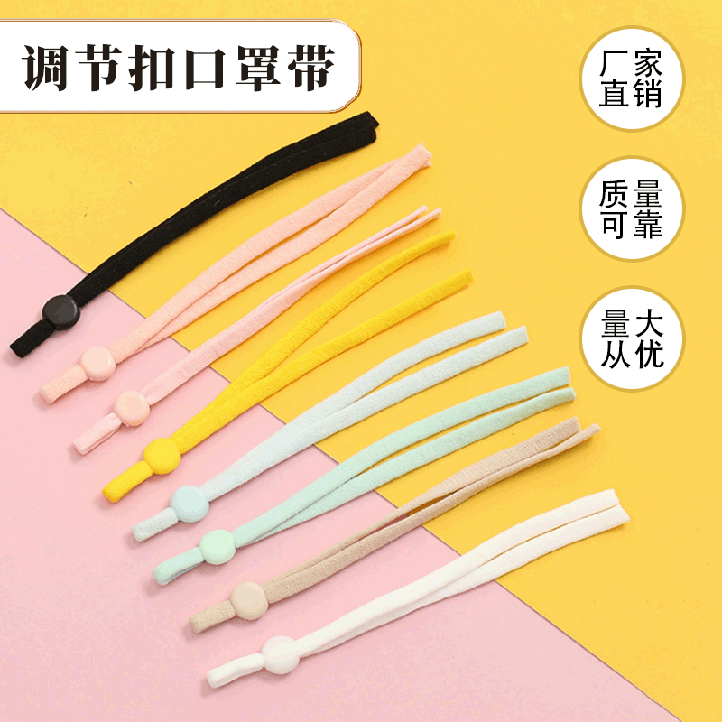 供应调节扣彩色口罩耳带 卡扣口罩绳耳带 口罩松紧带多规格批发