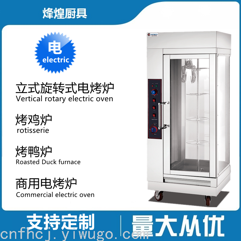 立式旋转式电烤炉烤鸡炉烤鸭炉商用烤炉ZH－206
