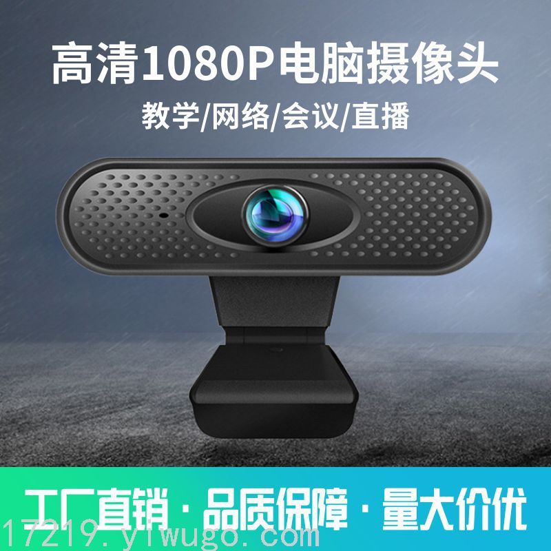 usb摄像头 网络直播摄像头1080P摄像头带麦克风高清电脑摄像头