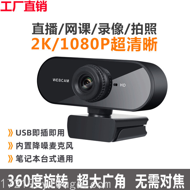 webcam2K电脑摄像头usb摄像头带麦克风免驱高清台式直播会议网课