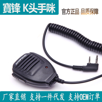 Baofeng BF-UV5R/888s 777S Walkie-Talkie Hand Microphone Hand Microphone Shoulder Microphone K Head Walkie-Talkie Sound Transducer Microphone