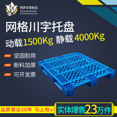 Logistics Tray Warehouse Turnover Forklift Damp Proof Board 1311 Plastic Tray Grid Sichuan Character Source Factory Import and Export