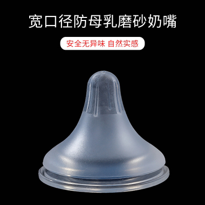 Wide Mouth Liquid Silicone Nipple Feeding Nipple Practical Breast Milk Real Sense Nipple Thickened Frosted Nipple