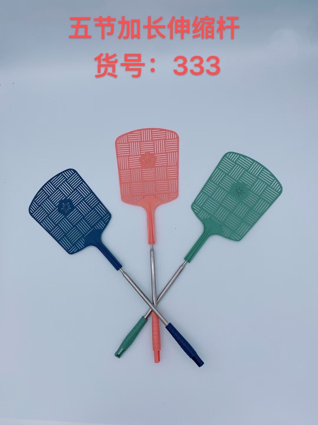 伸缩苍蝇拍333