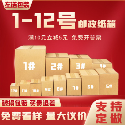 1-12 Express Postal Carton Taobao Wholesale Packing Box Customization Moving Packing Size Box Paper Box Customization