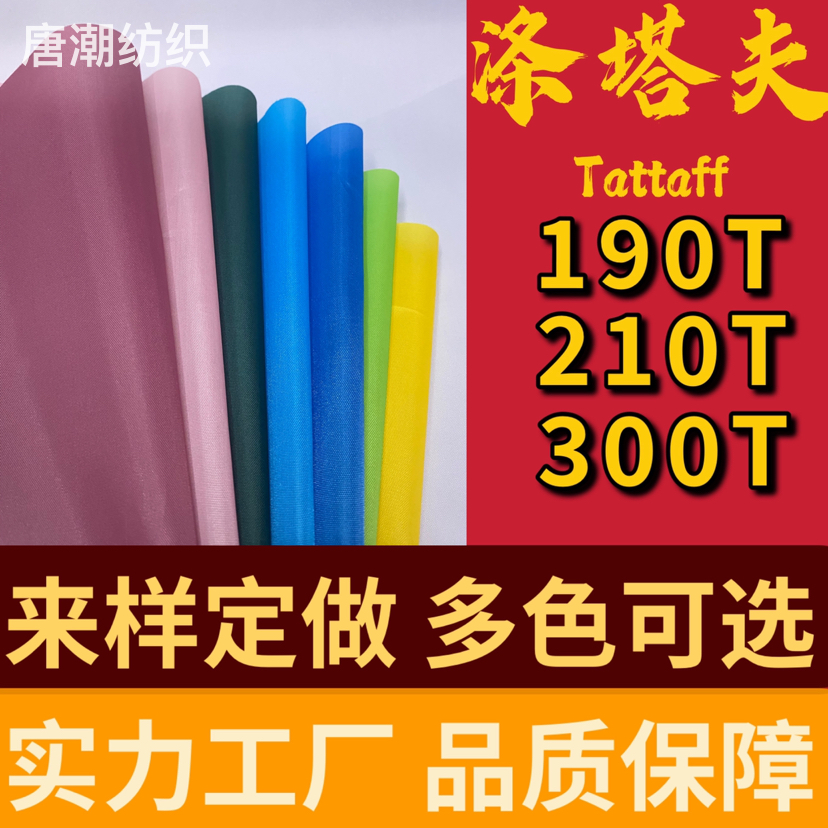 现货190T 210T 300T涤塔夫加密里布 口袋布 染色 防水涂层 手提袋