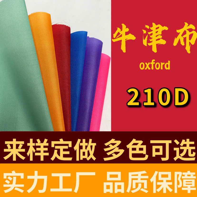 现货批发210D加密牛津布 15*19 15*21 15*23 17*21 箱包里布