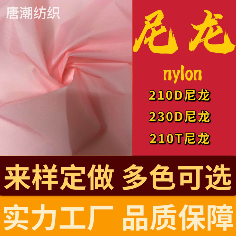 现货供应多色210T尼丝纺 尼龙羽绒服棉袄帐篷箱包面料