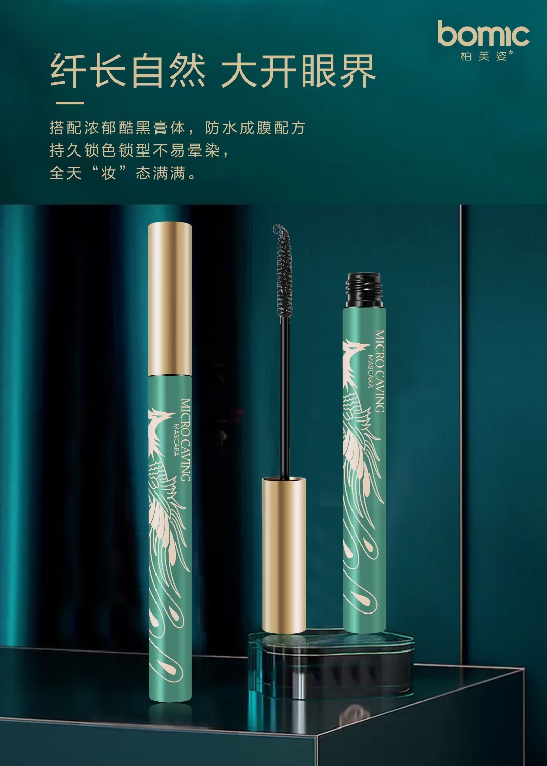 柏美姿B/6253微雕大眼睫毛膏
