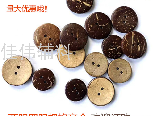 时尚椰子纽扣椰子壳纽扣两眼纽扣衬衫扣子儿童毛衣扣圆形钮扣装饰