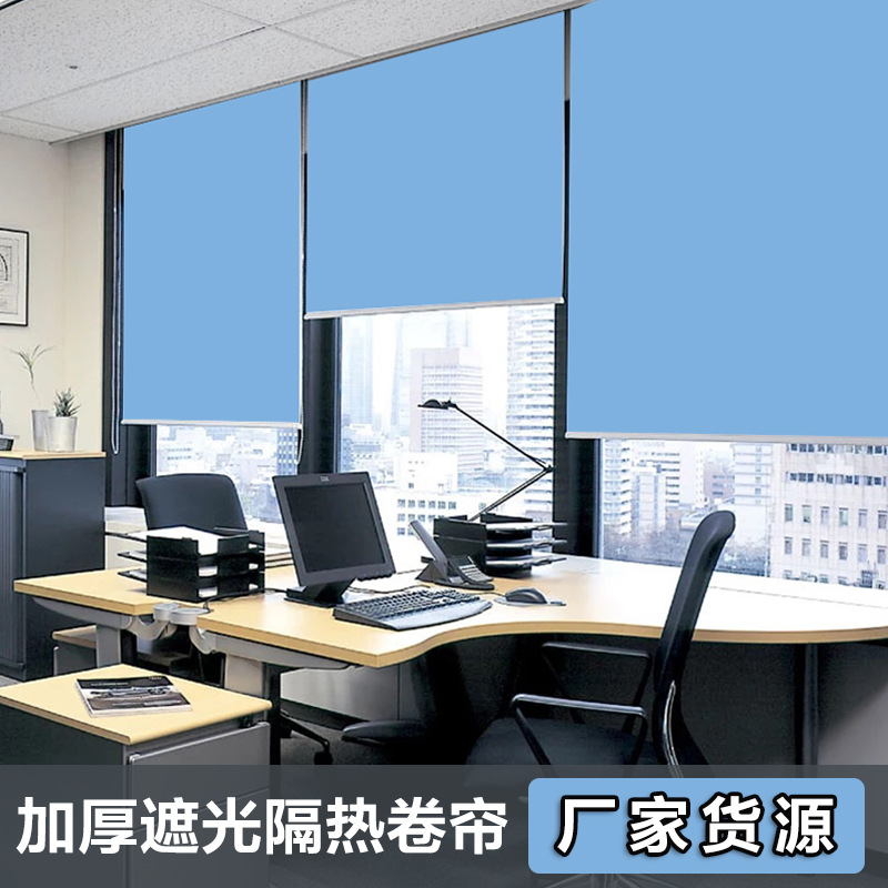 出口简欧风格遮光遮阳卷帘窗帘彩泡涂层办公室工程隔热防晒窗帘