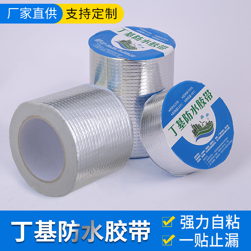 厂家货源铝箔丁基胶带防水密封自粘胶条带多规格一贴止漏防水胶带