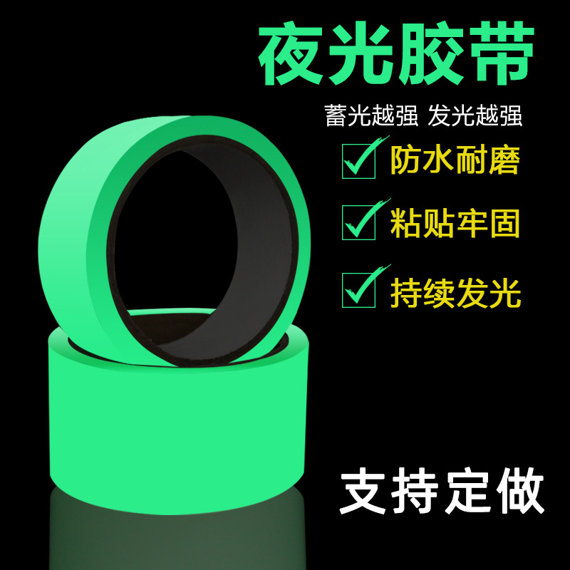 工厂直供夜光胶带楼梯消防警示胶带舞台自发光荧光蓄光胶带