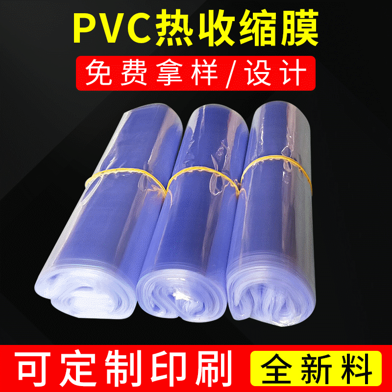 pvc热收缩膜收缩袋厂家包装袋蓝色透明pvc热收缩膜pvc包装膜pvc袋