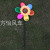 Six-Color Single-Layer Laser Sunflower Sequins Big Windmill Park Scenic Spot Plug-in Children's Gifts Advertising Building Decoration