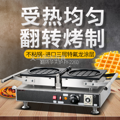 Rollover Waffle Baker FY-2260 Commercial Electric Heating Cookie Baking Machine Lattice Cake Waffle Casual Snack Equipment