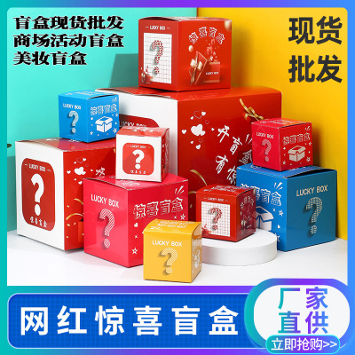 Blind Box Box Gift Box Paper Box Cosmetic Box Blind Box Packaging Box Creative Production Logo in Stock Wholesale
