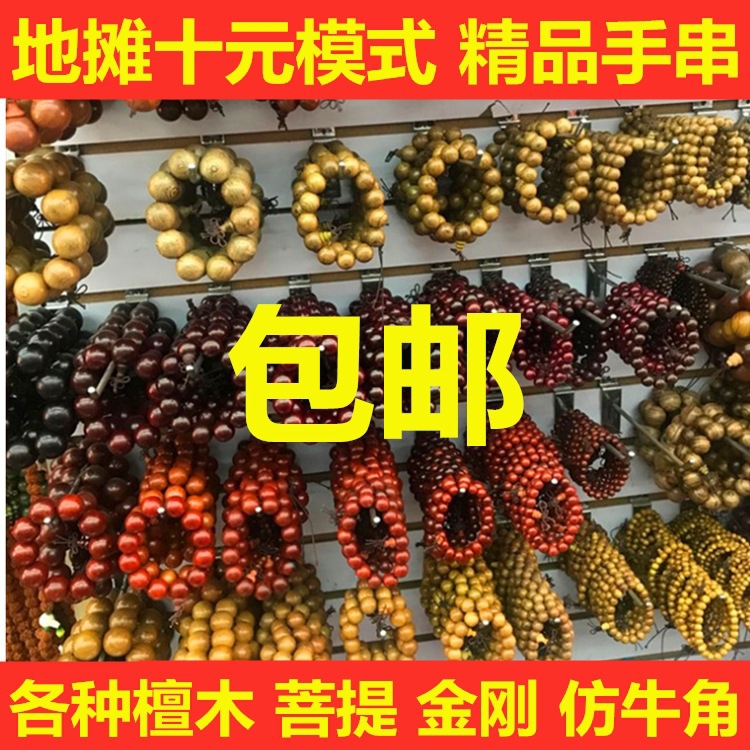 跑江湖展会地摊十元模式金刚菩提手串佛珠手串仿牛角混搭发货