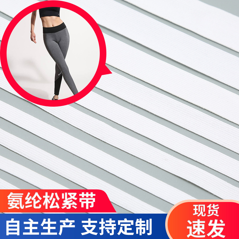 薄款氨纶松紧带 婴儿内衣服装 饰品 袜子 专用带 厂家直销
