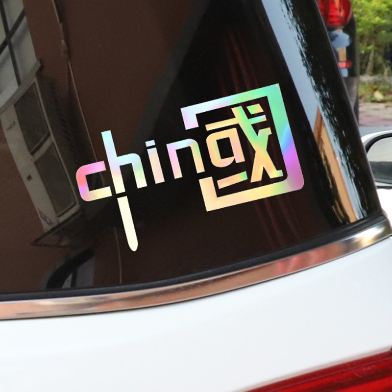 我爱中国china车贴个性创意汽车装饰贴国潮七彩反光摩托车贴