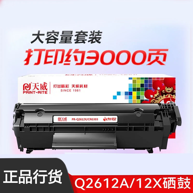天威12a适用惠普1020 1005打印机Q2612A m1005佳能2900硒鼓粉盒