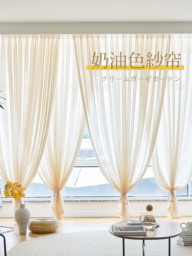奶油色纱帘新款客厅卧室窗纱现代简约轻奢透光不透人网红奶茶窗帘