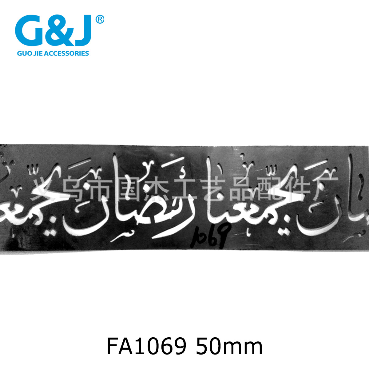 阿拉伯符文字镂空金属工艺礼品五金花边桌面烛台灯罩装饰花边条