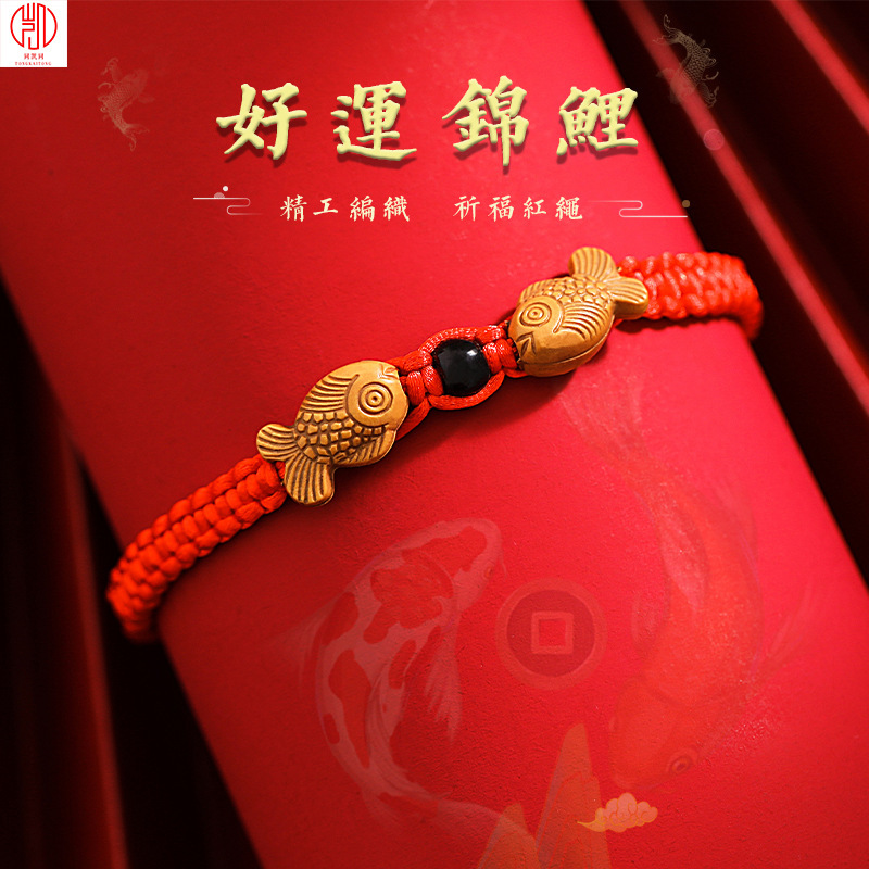 红绳祈福手链本命年 手工编织年年有鱼锦鲤红绳礼品地摊热销手绳