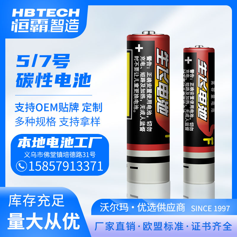 生飞5号电池7号电池小功率遥控器儿童玩具车环保电池批发厂家直销
