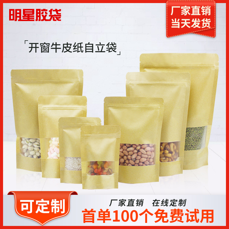 牛皮纸袋 开窗自立自封休闲食品包装袋 牛皮纸自封袋牛皮纸袋现货