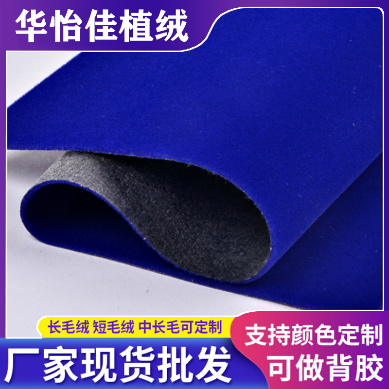 宝款蓝色长绒植绒布珠宝首饰包装内衬用布水刺底长绒植绒布
