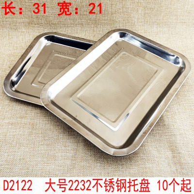 D2122 Large 2232 Stainless Steel Tray Tray and Dinner Plate Dish Yiwu 2 Yuan Store