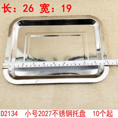 D2134 Small 2027 Stainless Steel Tray Tray and Dinner Plate Dish Yiwu 2 Yuan Store