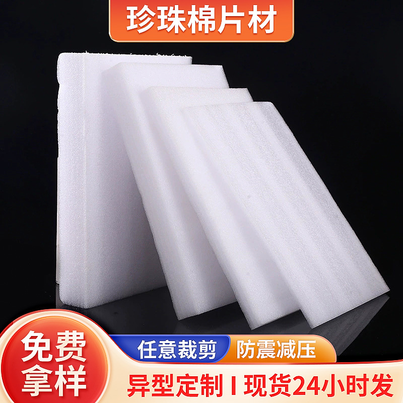 epe珍珠棉包装片材白色泡沫板 裁片泡沫垫防撞切片批发