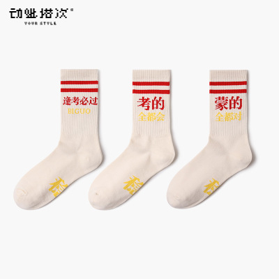 New Pass Every Exam Socks Men's and Women's Lucky Socks for College Entrance Examination for Postgraduate Entrance Examination Tube Socks Inspirational Cotton Socks