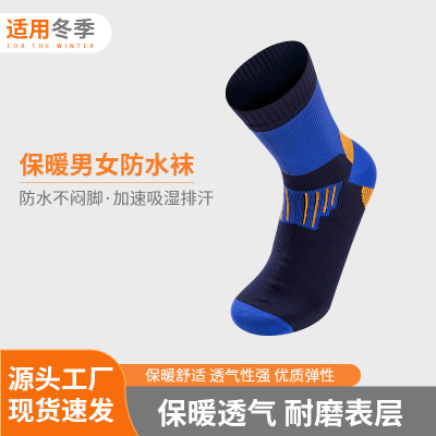 Amazon Special Waterproof Socks Breathable Outdoor Hiking Cycling Socks Warm Men and Women Waterproof Socks