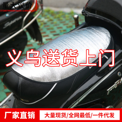 [Factory Supply] Motorcycle Seat Cover Sun-Proof Heat Insulation Pad Electric Car Battery Car Seat Cushion Waterproof Heat-Resistant Mat