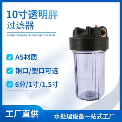10-Inch Big Fat Transparent Filter 6-Minute 1-Inch 1.5-Inch Whole House Central Pipe Pre-Filter Large Flow Filter Shell