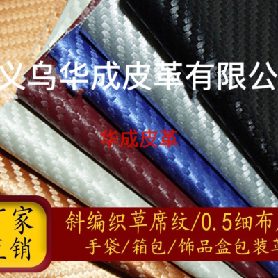 Huacheng leather carbon fiber P U leather fabric oblique braided grass mat 0.5 muslin bottom stationery handbag packagin